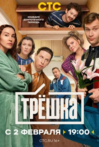 Трёшка (2026)